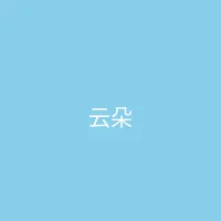 糖心视频 合作品牌 - 云朵服饰