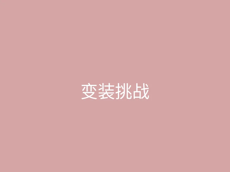 糖心视频 今日推荐 - 我的新发型变装挑战