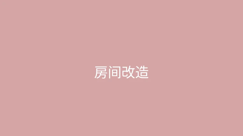 糖心视频 糖心视频 - 带你看看我的小房间改造过程