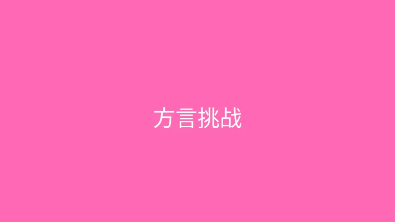 糖心视频 婉儿别闹 - 挑战一天只说方言