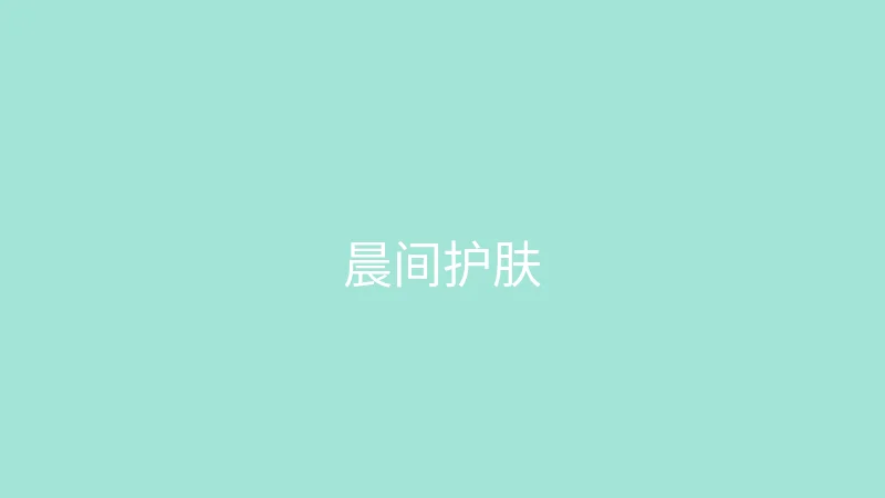 糖心视频 御梦子 - 我的护肤晨间流程分享