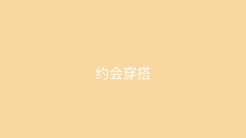 糖心视频 御梦子 - 约会穿什么不踩雷